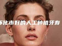 怀化市好的人工种植牙寿命长医生(申志云医生公立对比值得一看)