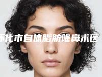 怀化市自体脂肪隆鼻术医生口碑排行前十名实力出圈-刘萌医生是当地优质专家
