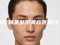 怀化韩美整形美容医院口碑怎么样(怀化韩美整形美容院)