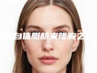怀化自体脂肪来隆胸之后应如何护理恢复比较快