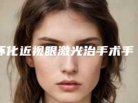 怀化近视眼激光治手术手术方法效果更好
