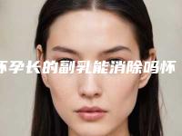 怀孕长的副乳能消除吗怀孕长的副乳怎么消除