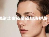 恩施土家族苗族自治州热拉提眼除皱医生上榜名单前十名近期全新公布-李新宇医生专业解答技术优势