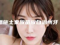 恩施土家族苗族自治州牙齿补牙镶牙医院上榜清单top10强全新发布(恩施土家族苗族自治州牙齿补牙镶牙口腔医院排行榜第一)