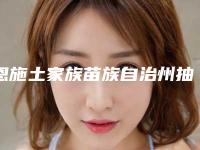恩施土家族苗族自治州抽脂针医生排行前十佳跟踪发布-张良医生评价看是网红医生收费也不坑人