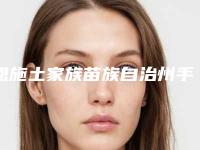恩施土家族苗族自治州手臂射频溶脂医生在榜清单综合实力十强倾情奉献-恩施土家族苗族自治州手臂射频溶脂整形医生