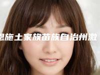 恩施土家族苗族自治州激光美容去斑医院哪家口碑好-恩施天后整形外科收费合理