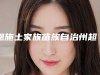 恩施土家族苗族自治州超声刀治疗皱纹医生上榜名单top10全面出击-周瑜医生前三名不会错
