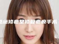 恩施修疤堂修复疤痕手术价格多少呢