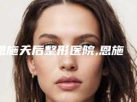 恩施天后整形医院,恩施京韩整形门诊部你比较看好哪一家