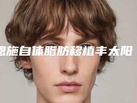 恩施自体脂肪移植丰太阳穴手术价格要多少钱