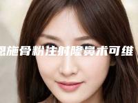 恩施骨粉注射隆鼻术可维持多长时间