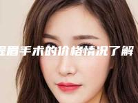 提眉手术的价格情况了解一下