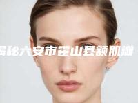 揭秘六安市霍山县额肌瓣悬吊术前五公立三甲整形医院看看有没有你心仪的