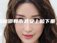 揭秘邯郸市武安上睑下垂手术治疗整形医院排名前五有哪些口碑全新流出-武安市上睑下垂手术治疗哪些医院比较好