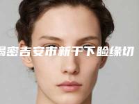 揭密吉安市新干下睑缘切开眼袋医院排行八强