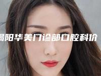 揭阳华美门诊部口腔科价格(价目)表2025表展示-露龈齿笑价格多少钱啊