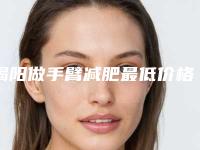 揭阳做手臂减肥最低价格-揭阳做手臂减肥的价格与什么有关