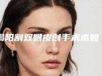 揭阳割双眼皮创手术术如何进行术后护理