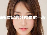 揭阳固定假牙修复术一般会持续多久