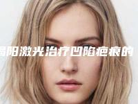 揭阳激光治疗凹陷疤痕的费用大致是多少_揭阳激光治疗凹陷疤痕费用受那些因素影响