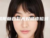揭阳复合彩光对橘皮脸对汗腺有没有影响