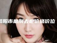 揭阳市磨削去疤价格价位表新鲜大出炉啦-揭阳市磨削去疤美容大概需要多少钱