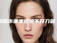 揭阳市哪家医院不开刀颧骨内推好-揭阳华美整形美容实力资质挨个分析