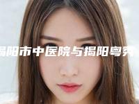 揭阳市中医院与揭阳粤秀整形口碑评价对比