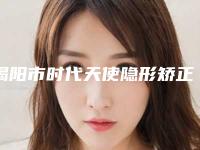 揭阳市时代天使隐形矫正COMFOS医生排名榜术后案例让人眼前一亮-揭阳市时代天使隐形矫正COMFOS口腔医生