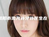 揭阳市激光补牙补医生在榜名单口碑好的医生是哪个-揭阳市激光补牙补口腔医生