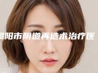 揭阳市阴道再造术治疗医生榜单前十强公测精选-揭阳市杨鸿昌整形医生