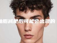 抽脂减肥后可能会出现的几个后遗症