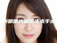 抚州眼睛内眦赘皮术手术的适宜人群有哪些
