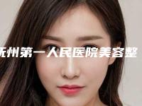 抚州第一人民医院美容整形科价格(费用)清单全新版抢先看附激光除皱去鱼尾纹案例