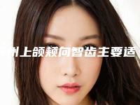 抚州上颌颊向智齿主要适用人群和优势有哪些