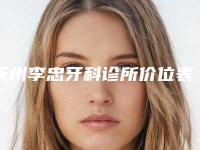 抚州李忠牙科诊所价位表新版火热上线-露牙龈正畸案例