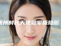 抚州时代天使冠军版隐形牙齿矫正不适应哪些人群(抚州时代天使冠军版隐形牙齿矫正的适用及不适用人群)