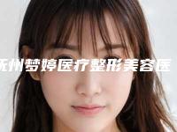 抚州梦婷医疗整形美容医院,俏脸儿轻医美口碑技术对比出炉