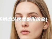 抚州心艺医美整形价格(价目)2025公示附缝针疤激光去除案例