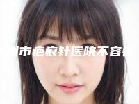 抚州市疤痕针医院不容错过(抚州市疤痕针整形医院)