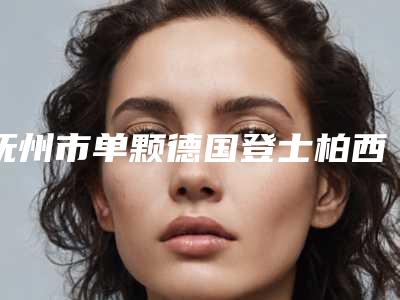 抚州市单颗德国登士柏西诺德朗斯Lance种植牙医生排行top10强好评度高-抚州市邓志凌口腔医生