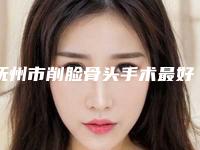 抚州市削脸骨头手术最好医生(史希杰医生看排名榜中相互比拼)