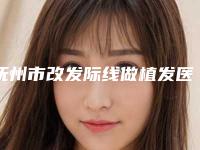 抚州市改发际线做植发医生排行榜前十强口碑医美医生-抚州市改发际线做植发医生