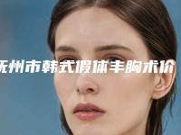 抚州市韩式假体丰胸术价格(价目)趋势公开-抚州市韩式假体丰胸术费用要支付多少