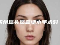 抚州鼻头鼻翼缩小手术对孩子有影响吗