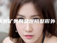 抚顺矿务局总医院整形外科靠谱吗-价格表手术2025版在线查看