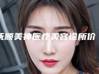 抚顺美神医疗美容诊所价位表2025版附隐耳手术案例