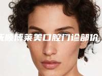 抚顺博莱美口腔门诊部价格(费用)清单医生免费咨询-附后牙打桩案例