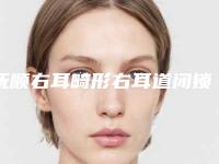 抚顺右耳畸形右耳道闭锁术的价格需要多少钱